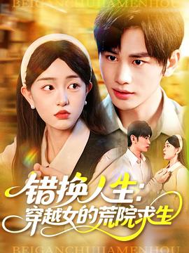 错换人生穿越女的荒院求生(蓝光)