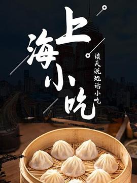 谈天说地话小吃上海小吃(4K)