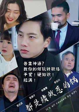 都是绩效惹的祸(蓝光)