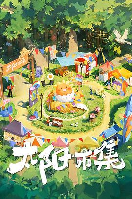 太阳市集序篇(蓝光)