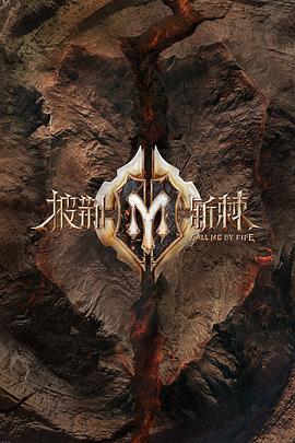 披荆斩棘第二季披荆斩棘2舞台纯享版（4K）