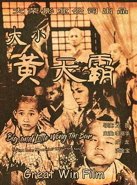 大小黄天霸(1080)