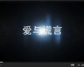 爱与谎言(蓝光)