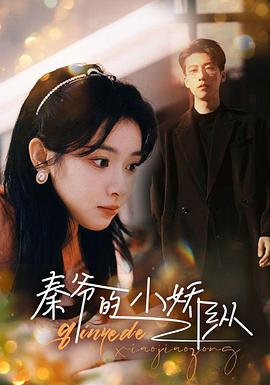 秦爷的小娇纵(1080)