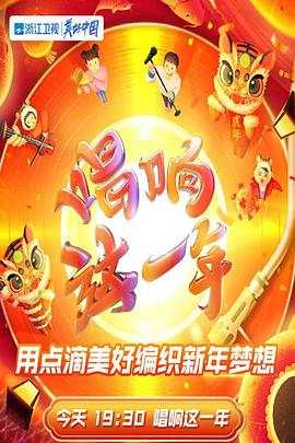 2022浙江卫视虎年新春美好夜（蓝光）