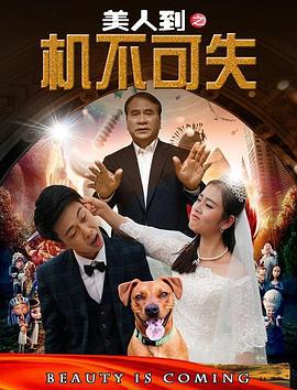 美人到之机不可失(蓝光)