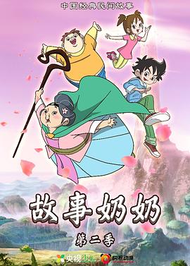 故事奶奶第二季(1080)
