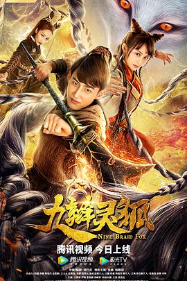 九辫妖狐(1080)