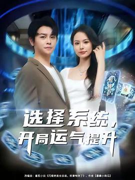 选择系统开局运气提升(1080)