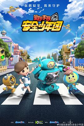 星际家族之安全少年团(4K)