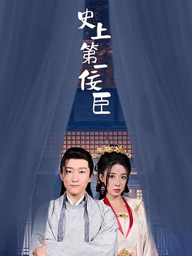 史上第一佞臣（1080）