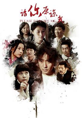 请你原谅我2011(蓝光)