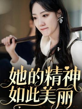 她的精神如此美丽(1080)