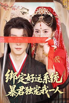 绑定好运系统暴君独宠我一人(蓝光)