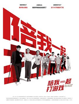 陪我一起打游戏(1080)