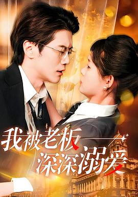 我被老板深深溺爱(蓝光)