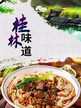 桂林味道(1080)