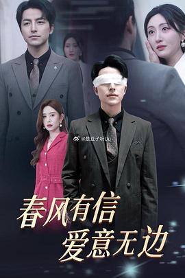 春风有信爱意无边(蓝光)