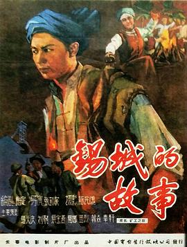 锡城的故事（1080）