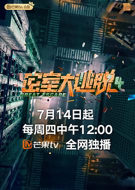 密室大逃脱第四季plus版(1080)