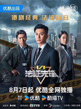 法证先锋6之幸存者的救赎2024（1080）