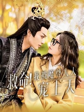 救命我被魔尊大人宠上天(1080)