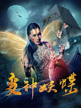 变种妖蝶(1080)