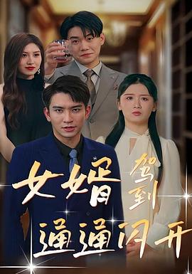 女婿驾到通通闪开(1080)
