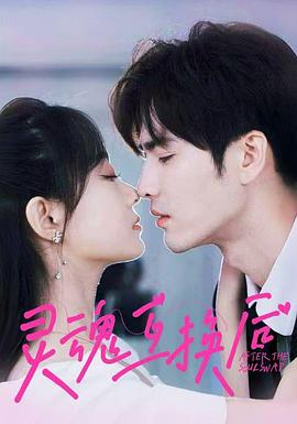 灵魂互换后（蓝光）