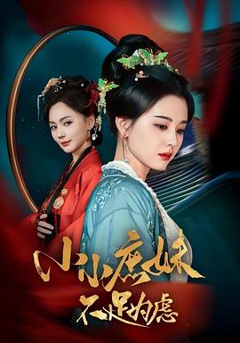 小小庶妹不足为虑(蓝光)