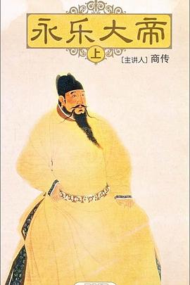 百家讲坛永乐大帝（1080）