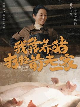 我靠养猪打脸前夫家(蓝光)