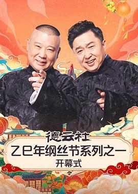 德云社乙巳年纲丝节系列之一开幕式（4K）
