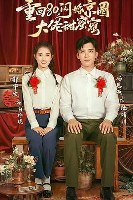 重回80闪婚京圈大佬甜蜜蜜（蓝光）
