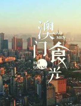 澳门食光(蓝光)