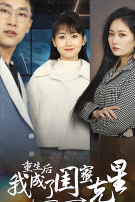 重生后我成了闺蜜克星（蓝光）