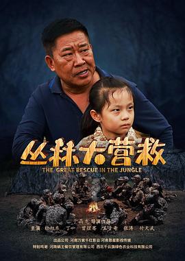 丛林大营救(蓝光)