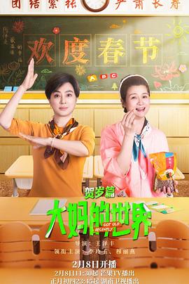 大妈的世界贺岁篇(蓝光)