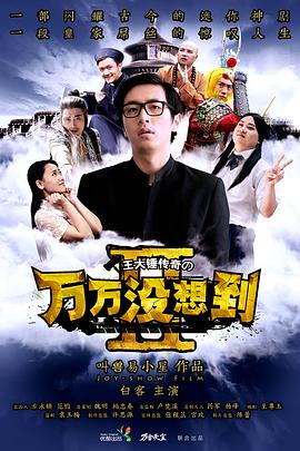 万万没想到第二季番外篇(蓝光)