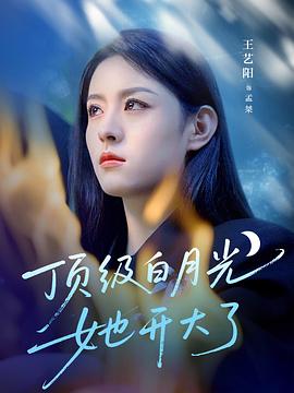 顶级白月光她开大了(蓝光)