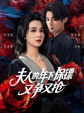 夫人的年下保镖又争又抢(蓝光)