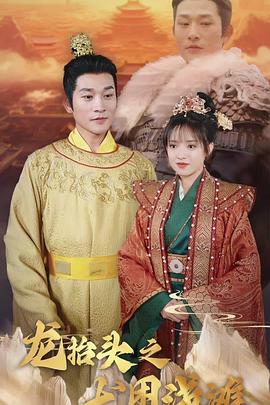 龙抬头之龙困浅滩(1080)