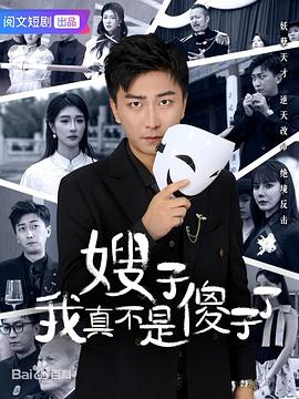 嫂子我真不是傻子了(1080)