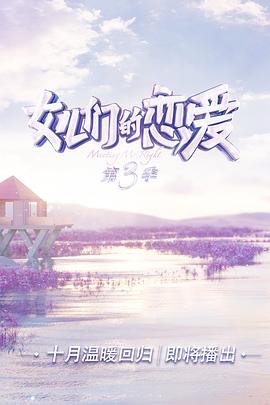 女儿们的恋爱第三季会员plus版(4K)