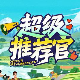 超级推荐官综艺(蓝光)