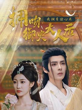 拥吻御史大人后我拥有读心术(1080)