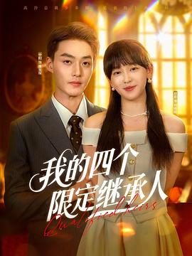 我的四个限定继承人(1080)
