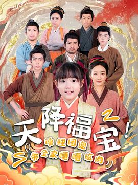 天降福宝锦鲤团宠带全家嘎嘎炫肉(蓝光)