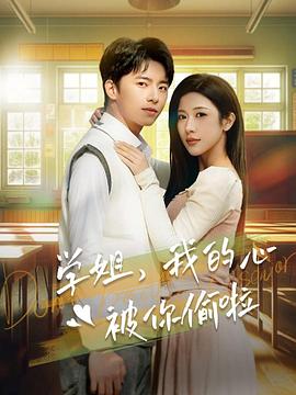 学姐我的心被你偷啦(蓝光)