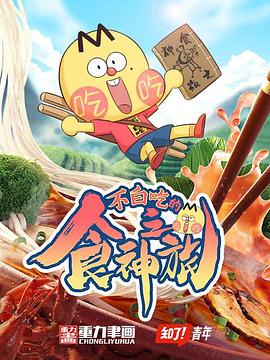 不白吃的食神之旅(蓝光)